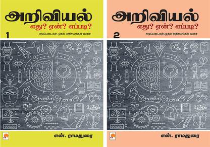 Ariviyal : Yedu? Yaen? Yepadi? - Part 1 + Ariviyal : Yedu? Yaen? Yepadi? - Part 2