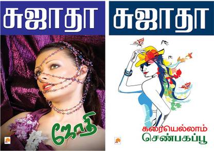 Jothi + Karaiyellam Senbagappoo