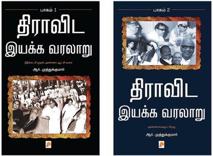 Dravida Iyakka Varalaru - Part-1 + Dravida Iyakka Varalaru - Part-2