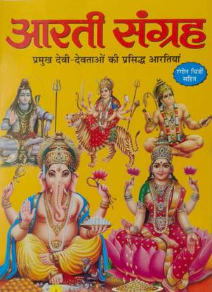 Aarti Sangrah (Pramukh Devi Devtaon Ki Prasiddh Aartiyan)