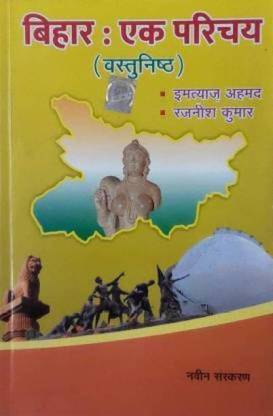 बिहार एक परिचय (ऑब्जेक्टिव)