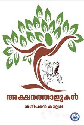 Aksharathalukal