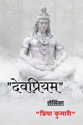 Devpriyam / देवप्रियम