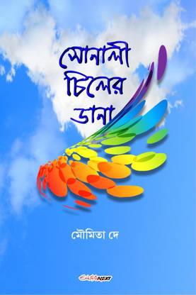 Sonali Chiler Dana / সোনালী চিলের ডানা