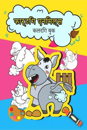 Farting Animals Coloring Book / फार्टिंग एनिमल्स कलरिंग बुक