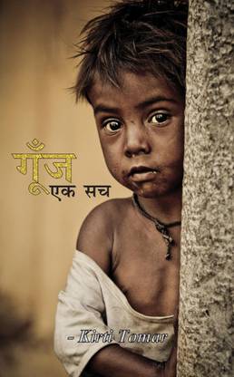 Goonj / गूँज