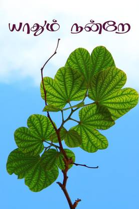 Yathum nanre / யாதும் நன்றே