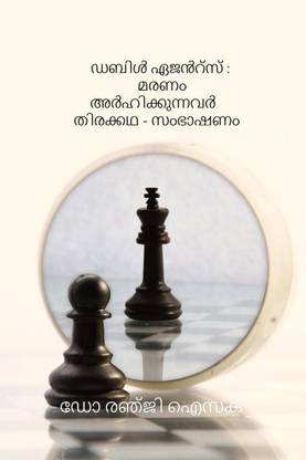 DOUBLE AGENTS / ഡബിൾ ഏജൻറ്സ്