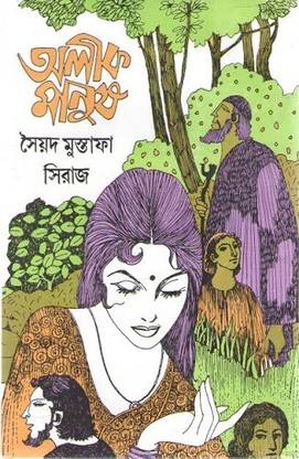 Alik Manus By Sayed Mustafa Siraj