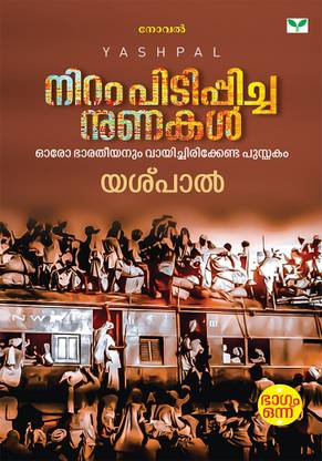 Niram Pidippicha Nunakal (Vol-1)