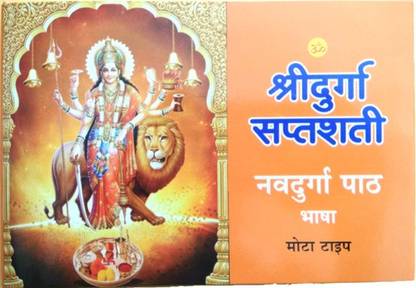 श्री दुर्गा सप्तशती | नवदुर्गा पाठ | भाषा (मोटा टाइप)