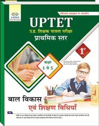 यूपी TET प्राइमरी लेवल (1 - 5) बाल विकास एवं शिक्षण विधियाँ (सिलेबस अकॉर्डिंग प्रीवियस ईयर सॅाल्व्ड पेपर चैप्टरवाइज़ डिवाइडेड) [पिन 1924]