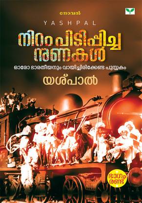 Niram Pidippicha Nunakal (Vol-2)