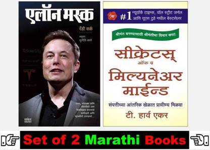 Elon Musk : Business Principles From The World's Most Powerful Entrepreneur + Secrets Of The Millionaire Mind ( Combo Set Of 2 Marathi Books )