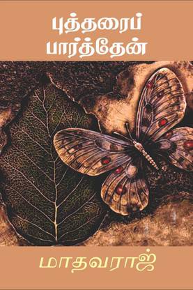 Buddharai Parthen / புத்தரைப் பார்த்தேன்