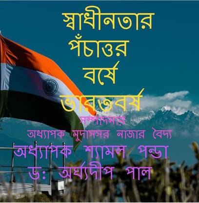 Swadhinotar Ponchattar Borshe Bharatbarsha / স্বাধীনতার পঁচাত্তর বর্ষে ভারতবর্ষ