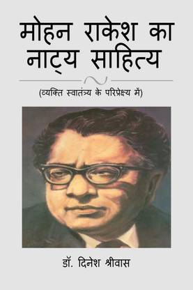Mohan Rakesh ka Natya Sahitya / मोहन राकेश का नाट्य साहित्य