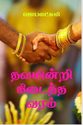 Thavamindri kidaitha varam / தவமின்றி கிடைத்த வரம்