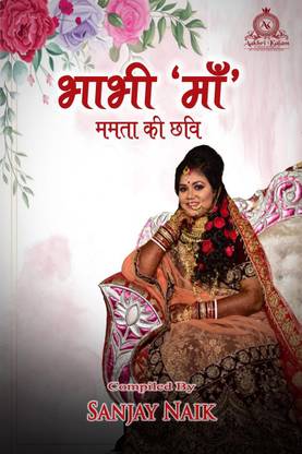 Bhabhi 'Ma' / भाभी 'माँ'