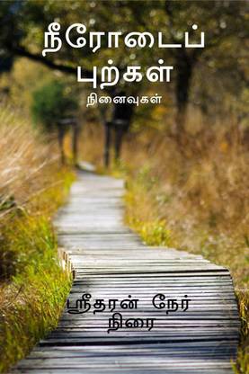 Neerodaip purkal / நீரோடைப் புற்கள்