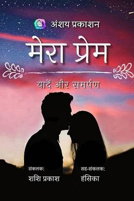 Mera Prem / मेरा प्रेम
