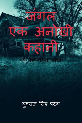 JANGAL / जंगल एक अनोखी कहानी