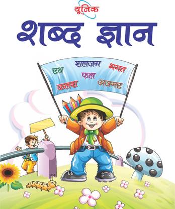 यूनिक शब्द ज्ञान - बुक टू लर्न एंड प्रैक्टिस हिंदी अल्फाबेट एंड वर्ड्स फॉर 2-5 ईयर ओल्ड चिल्ड्रन