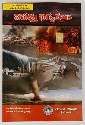 Disaster Management [ TELUGU MEDIUM ]