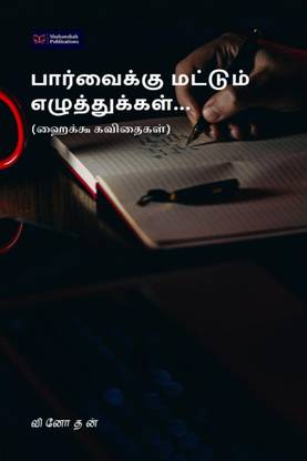 Parvaikku Mattum Eluthukkal... / பார்வைக்கு மட்டும் எழுத்துக்கள்... (ஹைக்கூ கவிதைகள்)