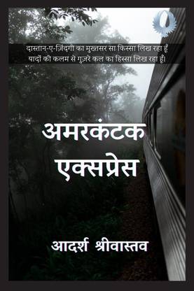 Amarkantak Express / अमरकंटक एक्सप्रेस