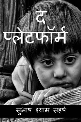 THE PLATFORM / द प्लेटफॉर्म