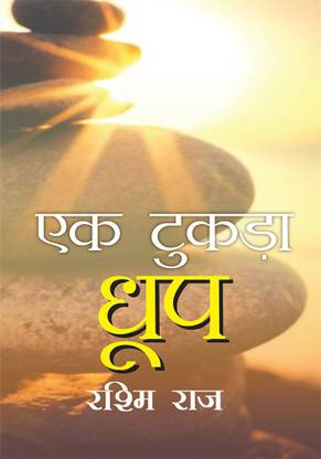 Ek Tukda Dhoop