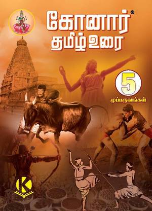 Konar Tamil Urai 5TH Standard Guide 2021/2022