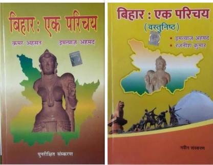 Bihar Ek Parichay Subjective (Paperback, Hindi, Kamar Ahsan & Imtiyaaz Ahmad) & Bihar Ek Parichay Objective Book (Paperback, Hindi, Imtiyaz Ahmed, Rajnish Kumar)