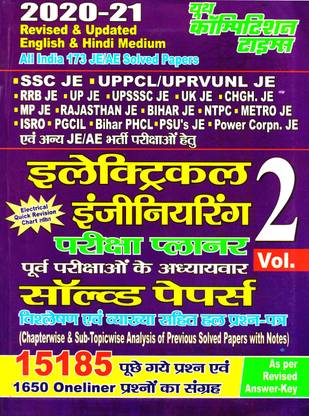 JE इलेक्ट्रिकल इंजीनियरिंग वॉल-2 (चैप्टरवाइज़ एंड सब टॉपिकवाइज़ सॅाल्व्ड पेपर्स) ऑल इंडिया 173 JE/AE सॅाल्व्ड पेपर्स (इंग्लिश एंड हिंदी मीडियम) एग्ज़ाम प्लैनर
