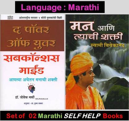 The Power Of Subconscious Mind + Man Ani Tyachi Shakti (Set Of 2 Marathi Books)