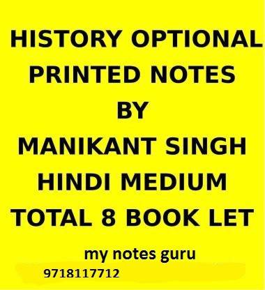 हिस्ट्री ऑप्शनल नोट्स इन हिंदी , मणिकांत सिंह हिस्ट्री नोट्स इन हिंदी , मणिकांत सर हिस्ट्री ऑप्शनल नोट्स इन हिंदी, हिस्ट्री ऑप्शनल नोट्स हिंदी मीडियम, मणिकांत सिंह हिस्ट्री बुक, , बेस्ट हिस्ट्री ऑप्शनल नोट्स फॉर Upsc, मणिकांत सर हिस्ट्री ऑप्शना,एल ,