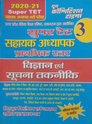 सुपर TET सहायक अध्यापक प्राइमरी लेवल पार्ट 3 साइंस एंड इन्फॉर्मेशन टेक्नोलॉजी बुक इन हिंदी