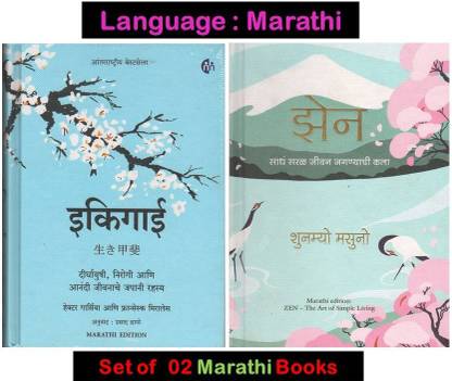 Ikigai + Zen (Set Of 02 Marathi Books)