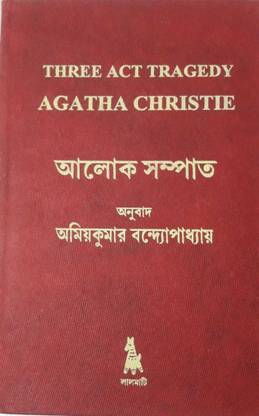 Three Act Tragerdy, Agatha Christie