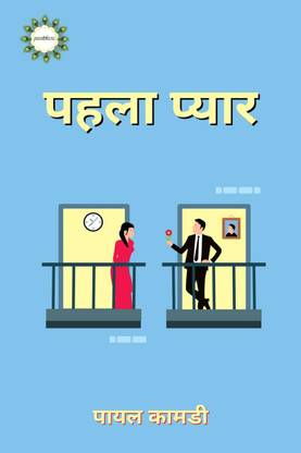 pehla pyar / पहला प्यार