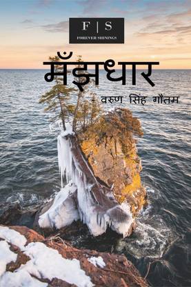 Manjhdar / मँझधार