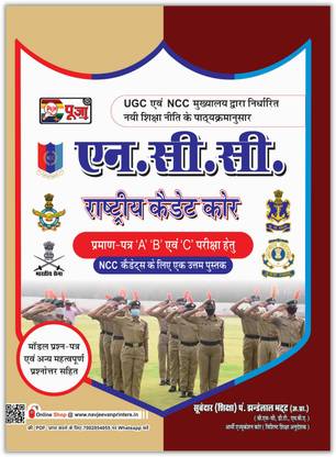 पूजा NCC (नेशनल कैडेट कॉर्पस) हैंडबुक फॉर सर्टिफिकेट ए, बी एंड सी एग्ज़ाम