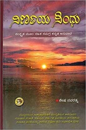 Nirnaya Sindhu (Kannada) Hardcover