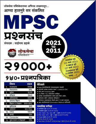 MPSC Prashna Sancha 21000+ ( 2021-2011) By Lokseva Publication