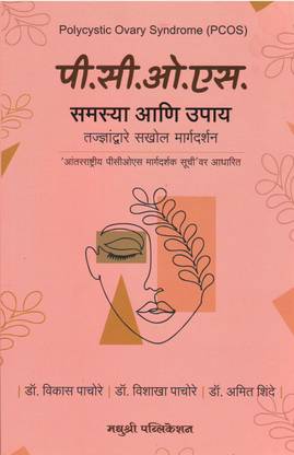 P.C.O.S. Samasya Aani Upay (Marathi)