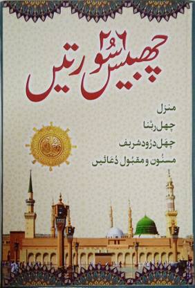 26 Chabbis Surah Suratein In Urdu Manzil 6 Rabbana,Darood Shareef,Masnoon Maqbool Dua