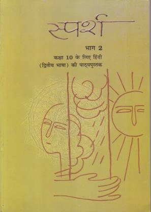 Sparsh Bhag – 2 For Class – 10 Ncert