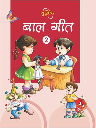 UNIQUE BAL GEET - Part 2 - Hindi Rhymes And Poems Book For 2-5 Year Old Children