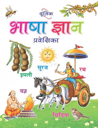 यूनिक भाषा ज्ञान प्रवेशिका - इंट्रोडक्टरी बुक टू लर्न एंड प्रैक्टिस हिंदी अल्फाबेट एंड वर्ड्स फॉर 2-5 ईयर ओल्ड चिल्ड्रन